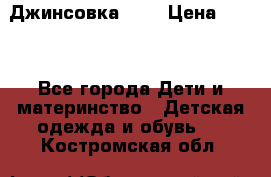 Джинсовка Gap › Цена ­ 800 - Все города Дети и материнство » Детская одежда и обувь   . Костромская обл.